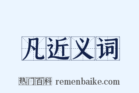 凡近义词是什么意思的图片